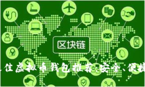 2023年最佳虚拟币钱包推荐:安全、便捷与多样性