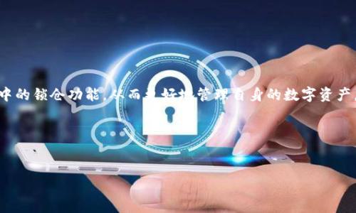 思考的
   区块链钱包如何有效锁仓？全方位指南  / 

相关关键词：
 guanjianci  区块链钱包, 锁仓, 加密货币, 安全策略  /guanjianci 

内容主体大纲：

1. 引言
    - 区块链与加密货币的基本概述
    - 锁仓的定义与重要性

2. 区块链钱包的类型
    - 热钱包与冷钱包的区别
    - 不同类型钱包的锁仓支持情况

3. 如何在区块链钱包中锁仓
    - 选择合适的钱包
    - 创建并管理锁仓账户
    - 锁仓操作的步骤详解

4. 锁仓的好处与风险
    - 锁仓的优势
    - 可能面临的风险与防范措施

5. 常见问题解答
    - 解答与锁仓相关的疑问

6. 结论
    - 重申锁仓的重要性
    - 对未来趋势的展望

内容正文： 

### 1. 引言

随着区块链技术的迅速发展，加密货币受到越来越多人的关注。特别是在近年来，比特币、以太坊等数字货币的价格波动，促使投资者寻求更安全的资金管理方式。在这种背景下，区块链钱包的功能日益丰富，其中“锁仓”成为了一个重要的话题。锁仓不仅能够有效保护资产的安全，还可以在特定情况下带来收益。

在本指南中，我们将详细探讨区块链钱包的锁仓功能，帮助用户更好地理解这一概念，并掌握具体的操作流程。

### 2. 区块链钱包的类型

区块链钱包一般分为热钱包和冷钱包两种类型。这两者的主要区别在于连接互联网的方式。热钱包是指随时在线的钱包，方便交易但相对不太安全；而冷钱包则是离线的存储方式，安全性更高，但在使用时较为麻烦。

对于锁仓而言，不同类型的钱包提供的支持情况有所不同。热钱包通常是支持锁仓的一种快捷方式，而冷钱包则可能需要更多的技术知识。

### 3. 如何在区块链钱包中锁仓

锁仓操作的第一步是选择合适的钱包。选择钱包时，用户需要考虑安全性、用户体验以及是否支持锁仓功能。在决定了钱包后，接下来就是创建并管理锁仓账户。

具体的锁仓操作步骤可以分为以下几个部分：
- 注册账户并进行身份验证
- 转入所需锁仓的加密货币
- 设置锁仓期限及条件
- 确认锁仓操作并记录相关信息

### 4. 锁仓的好处与风险

锁仓的优势主要体现在以下几个方面：
- 增加资产安全性
- 带来额外的收益
- 防止市场波动引起的损失

然而，锁仓也存在潜在的风险。例如，资金流动性降低、市场价格波动带来的损失等。因此，用户在选择锁仓时，需要务必评估自己的风险承受能力。

### 5. 常见问题解答

在进行链上锁仓的过程中，用户常常会遇到各种问题。本节将针对一些最常见的问题进行解答，为用户提供更加全面的信息支持。

#### 5.1 锁仓多久合适？

锁仓的时间长短应根据用户的投资策略和市场状况而定。一般而言，短期锁仓可减少流动性风险，而长期锁仓则可能获得更好的收益。

#### 5.2 锁仓期间是否可以解除？

大多数钱包允许用户在锁仓期内解除锁仓，但可能会涉及额外的费用或损失。因此，用户在进行锁仓前应仔细阅读相关条款。

#### 5.3 锁仓会产生收益吗？

确实，许多平台会根据用户的锁仓情况提供一定的收益，通常是以利息或其它回报的形式计入。不过，收益的具体数额和方式各有不同，需提前了解。

#### 5.4 如果钱包被黑客攻击，锁仓会受影响吗？

安全性是区块链钱包的重要考量。如果钱包账户被攻击，锁仓资金可能会面临风险。因此，选择安全性高的钱包至关重要。

#### 5.5 锁仓的手续费如何计算？

手续费因不同平台而异，用户在选择平台时应仔细查看其费用结构，不同的锁仓策略也可能涉及不同的收费标准。

#### 5.6 如何评估锁仓收益的真实性？

锁仓收益的真实性可以通过查阅第三方评估和相关市场数据来进行判断。在决定之前，用户应进行适当的调查以避免投资风险。

#### 5.7 有哪些平台支持锁仓操作？

目前市面上很多主流加密货币交易平台都支持锁仓功能。用户在选择平台时，应重点考虑其信誉、用户评价和安全性。

### 6. 结论

锁仓作为一种有效的资产管理方式，其重要性越来越受到投资者的重视。通过本指南，我们希望能够帮助用户深入理解区块链钱包中的锁仓功能，从而更好地管理自身的数字资产。

随着技术的不断发展，我们可以预见锁仓功能也将逐步完善，用户在进行数字资产投资时将能够享有更多的选择与保障。

---
如有其它问题，请随时告知！