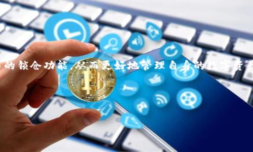 思考的
   区块链钱包如何有效锁仓？全方位指南  / 

相关关键词：
 guanjianci  区块链钱包, 锁仓, 加密货币, 安全策略  /guanjianci 

内容主体大纲：

1. 引言
    - 区块链与加密货币的基本概述
    - 锁仓的定义与重要性

2. 区块链钱包的类型
    - 热钱包与冷钱包的区别
    - 不同类型钱包的锁仓支持情况

3. 如何在区块链钱包中锁仓
    - 选择合适的钱包
    - 创建并管理锁仓账户
    - 锁仓操作的步骤详解

4. 锁仓的好处与风险
    - 锁仓的优势
    - 可能面临的风险与防范措施

5. 常见问题解答
    - 解答与锁仓相关的疑问

6. 结论
    - 重申锁仓的重要性
    - 对未来趋势的展望

内容正文： 

### 1. 引言

随着区块链技术的迅速发展，加密货币受到越来越多人的关注。特别是在近年来，比特币、以太坊等数字货币的价格波动，促使投资者寻求更安全的资金管理方式。在这种背景下，区块链钱包的功能日益丰富，其中“锁仓”成为了一个重要的话题。锁仓不仅能够有效保护资产的安全，还可以在特定情况下带来收益。

在本指南中，我们将详细探讨区块链钱包的锁仓功能，帮助用户更好地理解这一概念，并掌握具体的操作流程。

### 2. 区块链钱包的类型

区块链钱包一般分为热钱包和冷钱包两种类型。这两者的主要区别在于连接互联网的方式。热钱包是指随时在线的钱包，方便交易但相对不太安全；而冷钱包则是离线的存储方式，安全性更高，但在使用时较为麻烦。

对于锁仓而言，不同类型的钱包提供的支持情况有所不同。热钱包通常是支持锁仓的一种快捷方式，而冷钱包则可能需要更多的技术知识。

### 3. 如何在区块链钱包中锁仓

锁仓操作的第一步是选择合适的钱包。选择钱包时，用户需要考虑安全性、用户体验以及是否支持锁仓功能。在决定了钱包后，接下来就是创建并管理锁仓账户。

具体的锁仓操作步骤可以分为以下几个部分：
- 注册账户并进行身份验证
- 转入所需锁仓的加密货币
- 设置锁仓期限及条件
- 确认锁仓操作并记录相关信息

### 4. 锁仓的好处与风险

锁仓的优势主要体现在以下几个方面：
- 增加资产安全性
- 带来额外的收益
- 防止市场波动引起的损失

然而，锁仓也存在潜在的风险。例如，资金流动性降低、市场价格波动带来的损失等。因此，用户在选择锁仓时，需要务必评估自己的风险承受能力。

### 5. 常见问题解答

在进行链上锁仓的过程中，用户常常会遇到各种问题。本节将针对一些最常见的问题进行解答，为用户提供更加全面的信息支持。

#### 5.1 锁仓多久合适？

锁仓的时间长短应根据用户的投资策略和市场状况而定。一般而言，短期锁仓可减少流动性风险，而长期锁仓则可能获得更好的收益。

#### 5.2 锁仓期间是否可以解除？

大多数钱包允许用户在锁仓期内解除锁仓，但可能会涉及额外的费用或损失。因此，用户在进行锁仓前应仔细阅读相关条款。

#### 5.3 锁仓会产生收益吗？

确实，许多平台会根据用户的锁仓情况提供一定的收益，通常是以利息或其它回报的形式计入。不过，收益的具体数额和方式各有不同，需提前了解。

#### 5.4 如果钱包被黑客攻击，锁仓会受影响吗？

安全性是区块链钱包的重要考量。如果钱包账户被攻击，锁仓资金可能会面临风险。因此，选择安全性高的钱包至关重要。

#### 5.5 锁仓的手续费如何计算？

手续费因不同平台而异，用户在选择平台时应仔细查看其费用结构，不同的锁仓策略也可能涉及不同的收费标准。

#### 5.6 如何评估锁仓收益的真实性？

锁仓收益的真实性可以通过查阅第三方评估和相关市场数据来进行判断。在决定之前，用户应进行适当的调查以避免投资风险。

#### 5.7 有哪些平台支持锁仓操作？

目前市面上很多主流加密货币交易平台都支持锁仓功能。用户在选择平台时，应重点考虑其信誉、用户评价和安全性。

### 6. 结论

锁仓作为一种有效的资产管理方式，其重要性越来越受到投资者的重视。通过本指南，我们希望能够帮助用户深入理解区块链钱包中的锁仓功能，从而更好地管理自身的数字资产。

随着技术的不断发展，我们可以预见锁仓功能也将逐步完善，用户在进行数字资产投资时将能够享有更多的选择与保障。

---
如有其它问题，请随时告知！