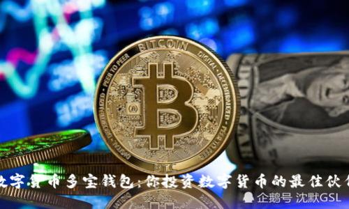 数字货币多宝钱包:你投资数字货币的最佳伙伴