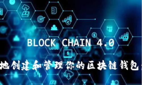 如何安全地创建和管理你的区块链钱包:步骤详解