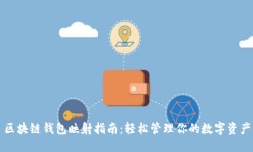 区块链钱包映射指南:轻松管理你的数字资产