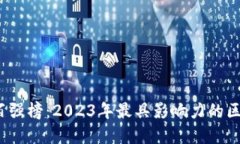 biasc区块链百强榜：2023年最具影响力的