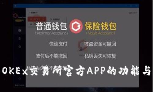 探索OKEx交易所官方APP的功能与优势