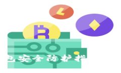 优质加密货币钱包安全防护指南：有效