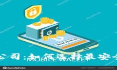 揭秘区块链钱包技术公司：如何选择最