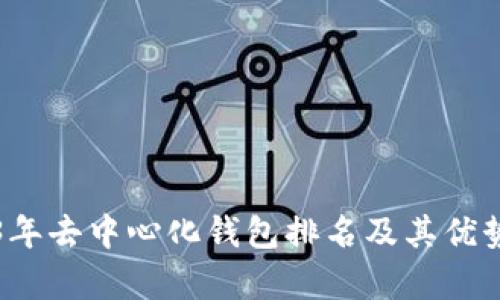 2023年去中心化钱包排名及其优势分析