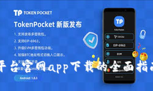 使用OK交易平台官网app下载的全面指南与优势介绍
