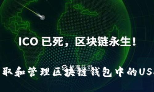 如何获取和管理区块链钱包中的USDT地址