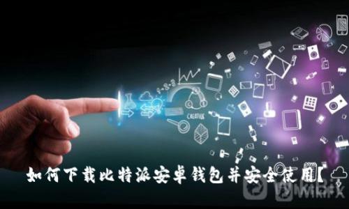 如何下载比特派安卓钱包并安全使用?