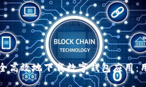 如何安全高效地下载数字钱包应用：用户指南