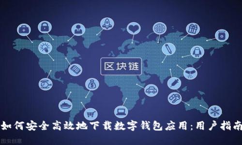 如何安全高效地下载数字钱包应用：用户指南