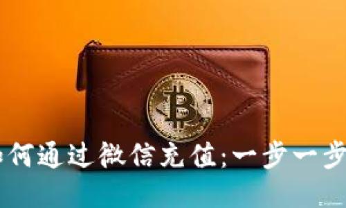 区块链钱包如何通过微信充值:一步一步教你轻松上手