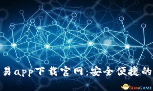 数字货币交易app下载官网:安全便捷的投资新选择