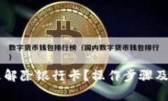 多签钱包怎么解除银行卡？操作步骤及