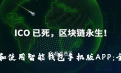 如何下载和使用智能钱包手机版APP：全
