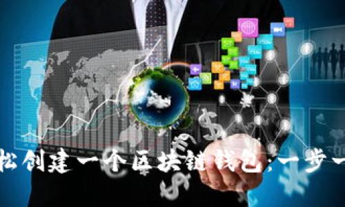 如何轻松创建一个区块链钱包:一步一步指导