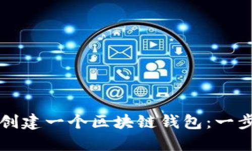 如何轻松创建一个区块链钱包:一步一步指导