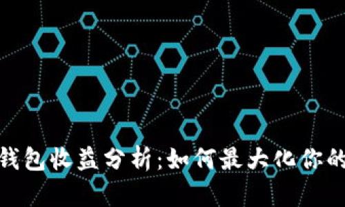 数字货币钱包收益分析:如何最大化你的投资回报