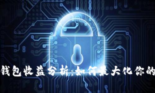 数字货币钱包收益分析:如何最大化你的投资回报