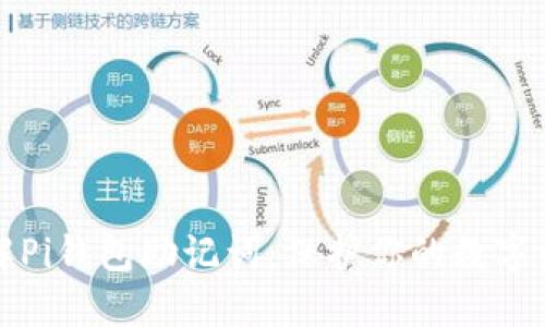 深入了解Pi钱包助记词:保护你的数字资产安全