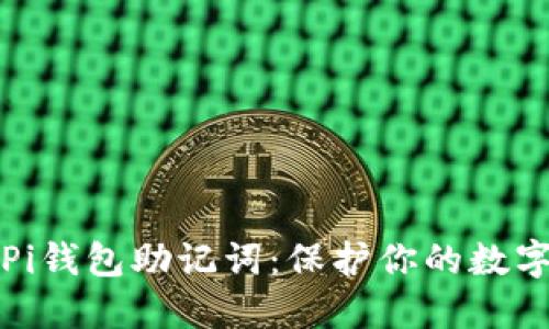 深入了解Pi钱包助记词:保护你的数字资产安全
