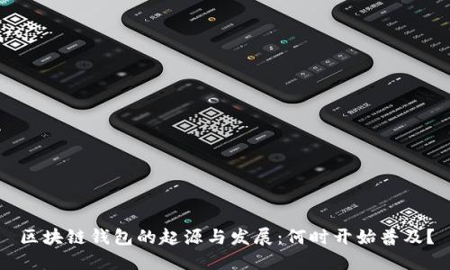 区块链钱包的起源与发展:何时开始普及?