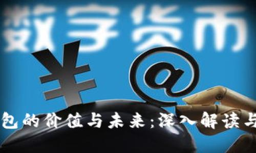 区块链钱包的价值与未来:深入解读与投资指南