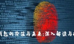 区块链钱包的价值与未来：深入解读与