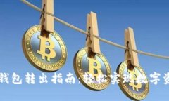 区块链钱包转出指南：轻松实现数字资