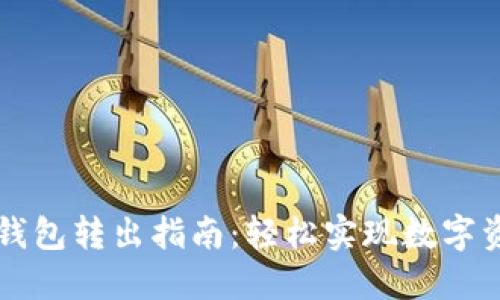 区块链钱包转出指南:轻松实现数字资产转移