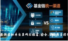 2023年最新虚拟币交易网站推荐：安全