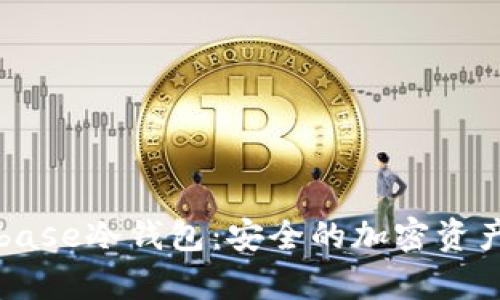 深入了解Coinbase冷钱包:安全的加密资产存储解决方案
