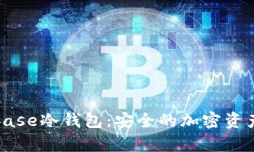 深入了解Coinbase冷钱包:安全的加密资产存储解决方案