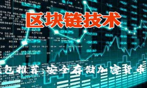 虚拟币冷钱包推荐:安全存储加密货币的最佳选择