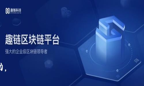 数字货币钱包全面指南：选择和使用的最佳策略/

数字货币, 钱包, 加密货币, 区块链/guanjianci

## 内容主体大纲

1. 引言
   - 数字货币的兴起
   - 钱包的重要性及基本概念
2. 数字货币钱包的类型
   - 热钱包与冷钱包
   - 纸钱包与硬件钱包
   - 软件钱包与在线钱包
3. 如何选择适合的数字货币钱包
   - 安全性要素
   - 用户友好性
   - 兼容性和功能
4. 钱包的使用指南
   - 创建、备份和恢复钱包
   - 存入和提取数字货币
   - 交易的费用和速度
5. 常见问题与误区
   - 安全威胁与防护措施
   - 钱包丢失和恢复
6. 未来数字货币钱包的趋势与展望
   - 技术进步带来的变化
   - 法规与合规性影响
7. 结论
   - 总结主要观点
   - 鼓励读者积极参与数字货币领域

---

## 引言

在过去的十年里，数字货币经历了爆炸性的增长，越来越多的人开始接触和投资这种新兴的金融工具。作为参与这个市场的第一步，数字货币钱包显得尤为重要。本文将为您提供一个全面的数字货币钱包指南，以帮助您理解数字货币以及如何安全有效地管理您的资产。

## 数字货币钱包的类型

### 热钱包与冷钱包

热钱包是指那些在线连接的数字货币钱包。这些钱包通常方便用户快速进行交易，但同时由于其在线性质，安全性也相对较低。

相对而言，冷钱包是离线存储的形式，通常为硬件钱包或纸钱包，安全性高，但交易便利性较低。在选择钱包时，您需要权衡这两者之间的便利与安全。

### 纸钱包与硬件钱包

纸钱包是将您的公钥和私钥打印在纸上的一种方法，理论上其安全性极高，但如若遗失或损坏，您的资产将不可恢复。

硬件钱包则是一种专门的设备，能够安全地存储您的数字货币，通常具有更高的安全性及便利性的优势。

### 软件钱包与在线钱包

软件钱包是安装在电脑或手机上的应用程序，方便日常使用，常见的有Exodus、Atomic Wallet等。

在线钱包则是基于网站的平台，如Coinbase，方便全球用户随时交易，但需要注意选择信誉良好的服务提供商。

## 如何选择适合的数字货币钱包

### 安全性要素

安全性是选择数字货币钱包的首要考虑因素。用户应优先考虑钱包提供的安全功能，如双重身份验证、冷存储和加密技术等。

### 用户友好性

钱包的使用界面和操作流程也非常重要。如果钱包太复杂，可能会导致用户无法正确使用，造成损失。

### 兼容性和功能

不同的数字货币钱包可能支持不同种类的数字货币。确保所选钱包兼容您打算持有的所有代币，同时评估它的附加功能，如集成交易平台、分散金融（DeFi）功能等。

## 钱包的使用指南

### 创建、备份和恢复钱包

创建钱包通常只需下载应用并遵循指示。重要的是，您应妥善备份钱包，并了解如何恢复以防丢失。

### 存入和提取数字货币

熟悉存入和提取流程也很重要。大多数钱包都有相应的指导来帮助新如何进行这些交易。

### 交易的费用和速度

了解不同交易所的费用结构，以及交易确认的速度也是必不可少的。有时选择合适的时机可以帮助您节省不少费用。

## 常见问题与误区

### 安全威胁与防护措施

有关数字货币钱包的安全威胁有很多不实传言，例如“只有银行钱包是安全的”。事实上，用户可以采取多种措施确保自己的资产安全。

### 钱包丢失和恢复

钱包丢失后该如何处理是许多用户面临的恐惧。我们将为您提供详细的步骤，帮助您预防并应对这个问题。

## 未来数字货币钱包的趋势与展望

### 技术进步带来的变化

随着技术的进步，数字货币钱包的功能也在不断扩展，例如集成DeFi、NFT等新兴领域。

### 法规与合规性影响

政府对数字货币的监管不断增加，这将对钱包的设计和功能产生深远的影响。

## 结论

投资数字货币需要谨慎选择相应的钱包。本文力求为广大投资者提供全面的数字货币钱包指南，希望对您的投资之路有所帮助。未来，随着技术和市场环境的变化，我们应时刻关注数字货币领域的发展。

---

## 相关问题及详细解答

### 问题1：什么是数字货币钱包？其工作原理如何？

数字货币钱包是一种数字工具，允许用户存储和管理其数字货币。钱包存储的不是真正的数字货币，而是用来访问这些资产的公钥和私钥。这些密钥允许用户进行交易、查看余额等。每次进行交易时，钱包会与区块链交互，确认您对所发送资金的控制权。

公钥可以被视为您的银行账号，可以分享给其他人以便向您发送资产；而私钥则如同您的银行密码，严格保密是确保安全的关键。

### 问题2：数字货币钱包的安全性如何确保？

为了确保数字货币钱包的安全性，用户应采取以下措施：

1. **使用强密码** - 创建一个复杂且独特的密码是保护钱包的第一步。
2. **双重身份验证** - 启用双重身份验证（2FA），为钱包增加一层保护。
3. **选择冷钱包** - 储存大额资产时，考虑使用冷钱包，避免在线攻击。
4. **定期备份** - 定期备份钱包，以应对潜在的数据丢失。

此外，尽可能避免在公共网络下进行大额转账，使用VPN连接可以增强安全性。

### 问题3：如果我丢失了钱包，如何恢复？

如果钱包丢失，恢复的可能性取决于您是否进行了备份。大多数数字货币钱包会在创建时提供种子短语，用户应妥善保存这串字符。通过种子短语，您可以在重新安装钱包软件后恢复资金。

如果未备份，且丢失了私钥，资金将无法恢复。此时，用户只有等待相关技术发展，或希望通过漏洞找到恢复方法。然而，这是非常不现实的，因此，备份工作是至关重要的。

### 问题4：热钱包和冷钱包的选择应基于哪些因素？

热钱包适合频繁交易和小额支付，而冷钱包适合长期储存大额资产。选择哪种钱包取决于您的交易频率、方便性需求以及资产的安全需求。

如果您需要快速完成交易，热钱包当然是更方便的选择。然而，在持有较大数额的数字货币时，冷钱包的安全性让人更安心。

建议根据个人的使用习惯，将两者结合使用，例如在热钱包中存放小额交易所需的资产，而将大部分资产存放在冷钱包中。

### 问题5：如何选取一个安全可靠的数字货币钱包？

选择数字货币钱包时，您可以依据以下几方面来评估其可靠性：

1. **用户评价与使用经验** - 查阅其他用户的评价，选择经过时间考验且广受好评的钱包。
2. **开发公司的信誉** - 选择那些在行业中具备良好声誉和历史的公司。
3. **安全功能** - 查看钱包是否具备加密、双因素认证等进行防护的功能。
4. **支持的数字货币类型** - 确保钱包支持您希望存储的所有币种。
5. **客户服务** - 提供完善客户支持的公司更值得信赖，可以帮助您解决在使用过程中遇到的问题。

### 问题6：有哪些常见的数字货币钱包选项？

市场上有许多数字货币钱包可供选择，每种都有其特定的特点。以下是一些广受欢迎的选择：

- **Coinbase**：用户友好，适合初学者，支持多种主要货币。
- **Exodus**：优秀的界面和功能，允许用户进行交易。
- **Ledger Nano S/X**：知名的硬件钱包，提供极高的安全性。
- **Trezor**：另一个受欢迎的硬件钱包，支持多种数字货币。

每个钱包都具有其特点和局限性，用户需根据自身的需求进行选择。

### 问题7：数字货币钱包的未来可能会是什么样的？

随着技术的快速发展，数字货币钱包的未来可能会有如下趋势：

1. **集成更多功能** - 钱包将进一步整合多种功能，例如直接在钱包内进行投资、借贷等。
2. **增强安全性** - 随着安全威胁的增加，钱包开发将更加注重用户资产的安全防护。
3. **移动钱包的普及** - 移动设备的普及将使更多用户选择使用手机钱包进行日常交易。
4. **合规化** - 随着全球对数字货币的监管加强，钱包将需要逐步符合这些新规定。

总体来看，随着市场的发展与用户需求的变化，数字货币钱包将越来越智能化和安全化。

---------------------------------

以上是关于数字货币钱包的全面探讨与解析。希望通过本指南，您能对数字货币钱包有更深入的了解与应用能力。
