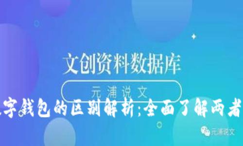 数字货币与数字钱包的区别解析:全面了解两者的关系与功能
