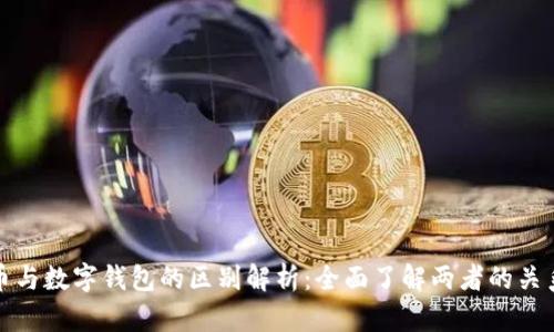 数字货币与数字钱包的区别解析:全面了解两者的关系与功能