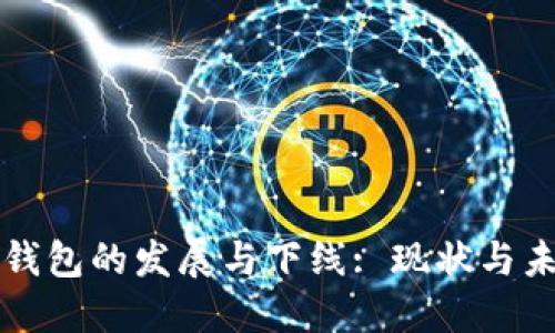 虚拟币钱包的发展与下线: 现状与未来趋势