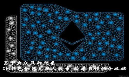 易于大众且的优质
IM钱包如何兑换人民币:简单易懂的全攻略