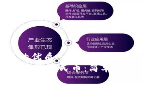 易于大众且的优质
IM钱包如何兑换人民币:简单易懂的全攻略