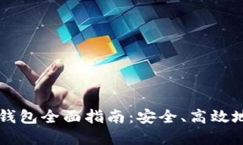 虚拟币艺游宝官方钱包全面指南:安全、高效地管理你的数字资产