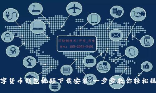 数字货币钱包视频下载安装:一步步教你轻松操作