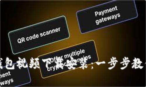 数字货币钱包视频下载安装:一步步教你轻松操作