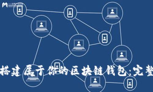 如何搭建属于你的区块链钱包:完整指南
