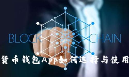 数字货币钱包App如何选择与使用指南