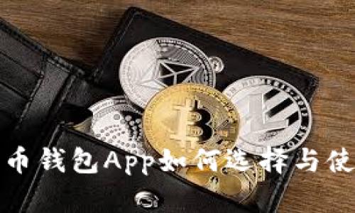 数字货币钱包App如何选择与使用指南
