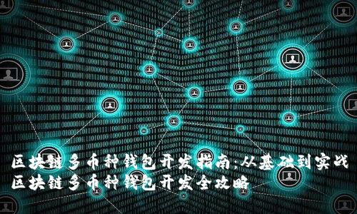 区块链多币种钱包开发指南:从基础到实战
区块链多币种钱包开发全攻略