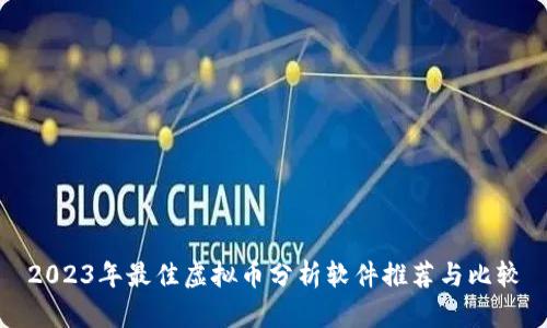 2023年最佳虚拟币分析软件推荐与比较
