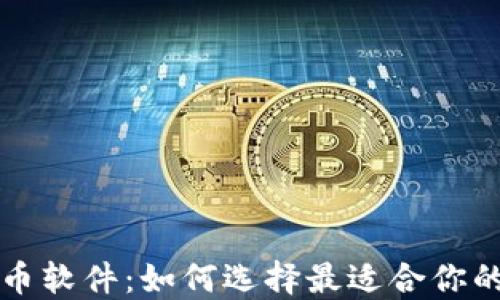 区块链货币软件:如何选择最适合你的应用程序
